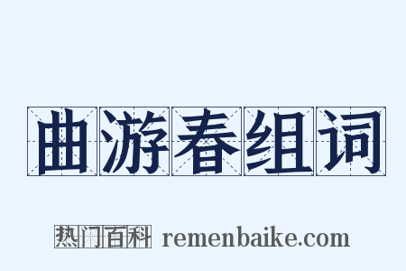 曲游春组词是什么意思的图片